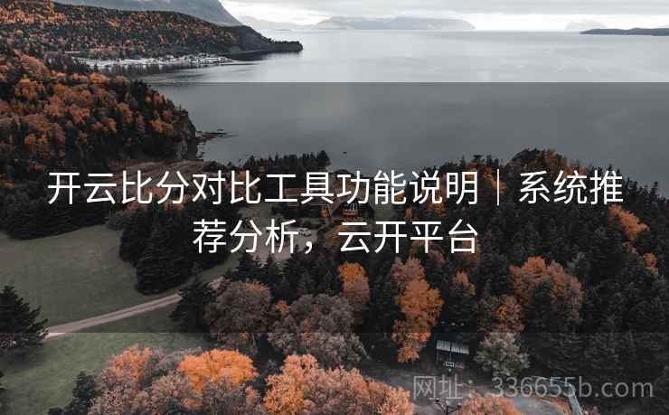 开云比分对比工具功能说明｜系统推荐分析，云开平台  第2张