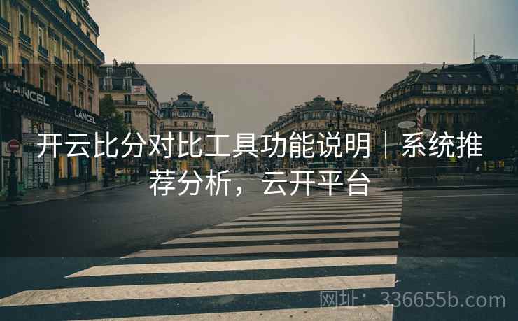 开云比分对比工具功能说明｜系统推荐分析，云开平台