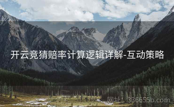 开云竞猜赔率计算逻辑详解-互动策略