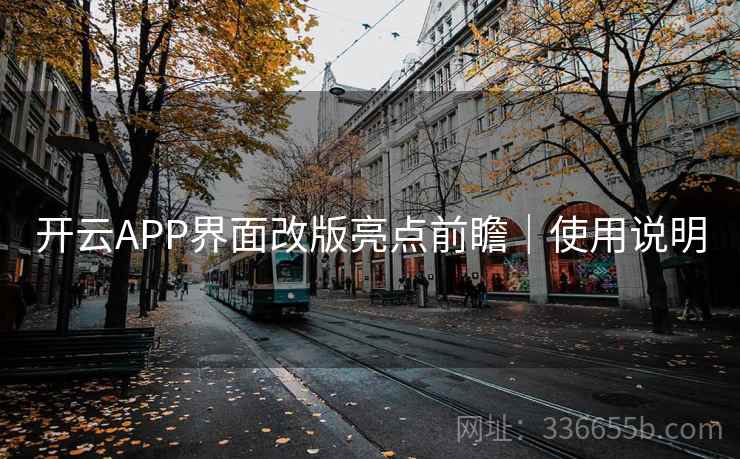 开云APP界面改版亮点前瞻｜使用说明