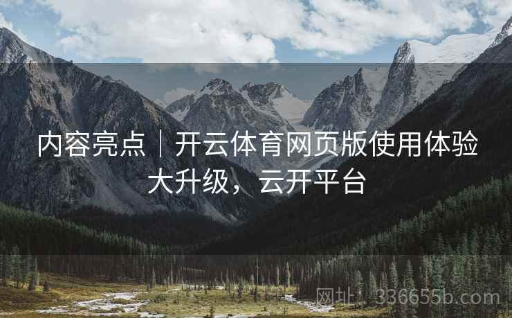 内容亮点｜开云体育网页版使用体验大升级，云开平台  第2张