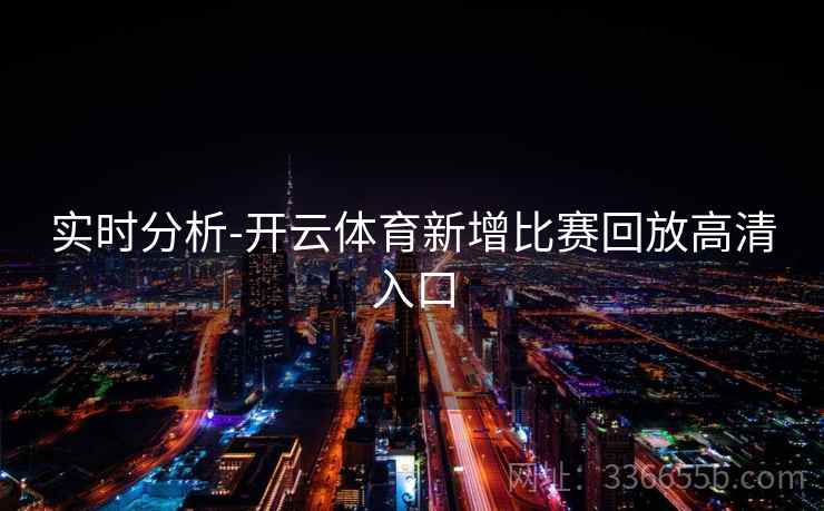 实时分析-开云体育新增比赛回放高清入口