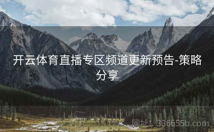开云体育直播专区频道更新预告-策略分享