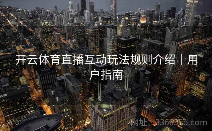 开云体育直播互动玩法规则介绍｜用户指南