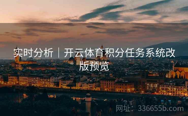 实时分析｜开云体育积分任务系统改版预览