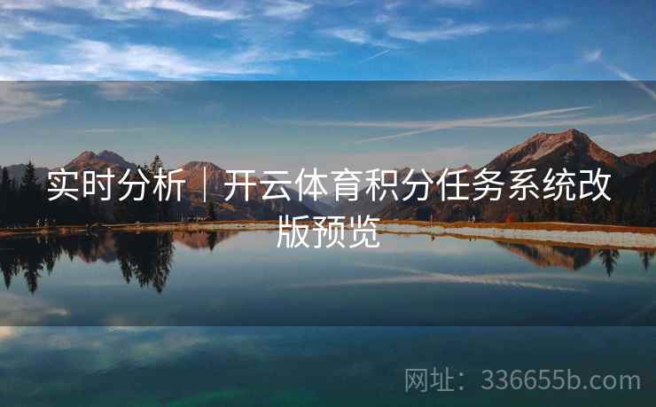 实时分析｜开云体育积分任务系统改版预览