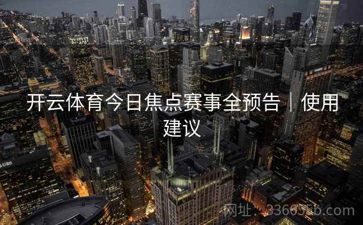 开云体育今日焦点赛事全预告｜使用建议  第2张