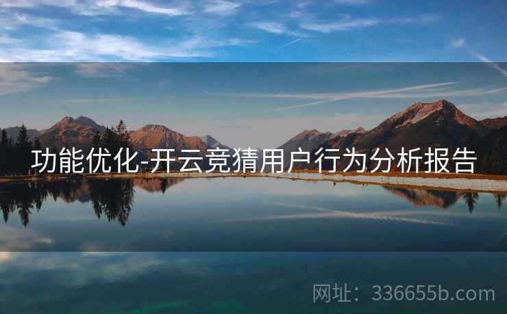 功能优化-开云竞猜用户行为分析报告