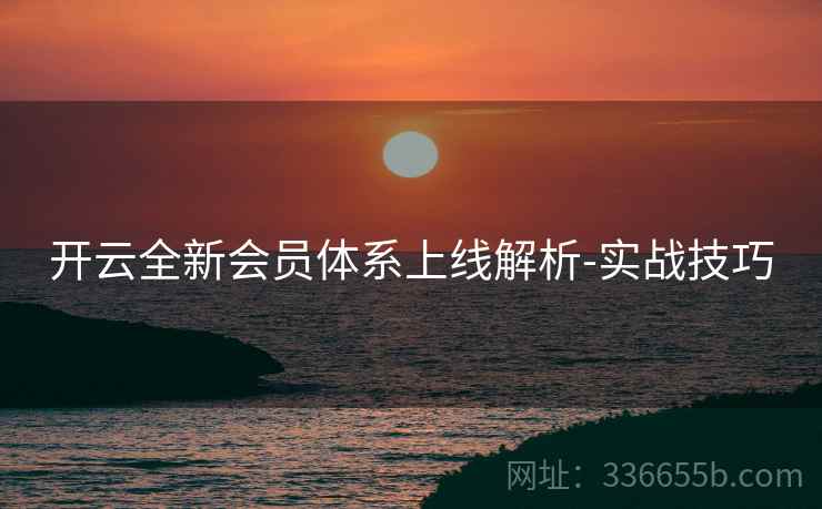 开云全新会员体系上线解析-实战技巧