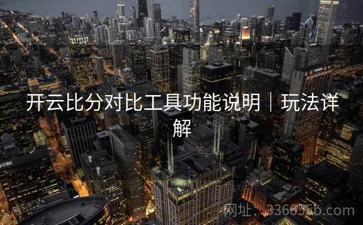开云比分对比工具功能说明｜玩法详解