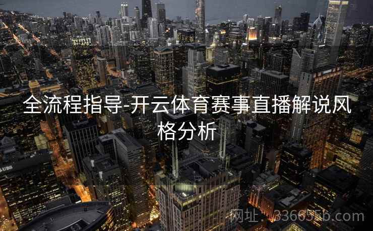 全流程指导-开云体育赛事直播解说风格分析