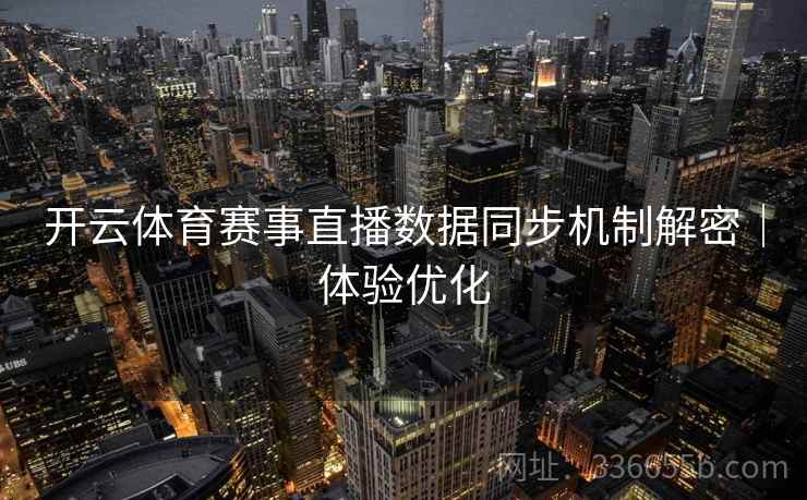 开云体育赛事直播数据同步机制解密｜体验优化