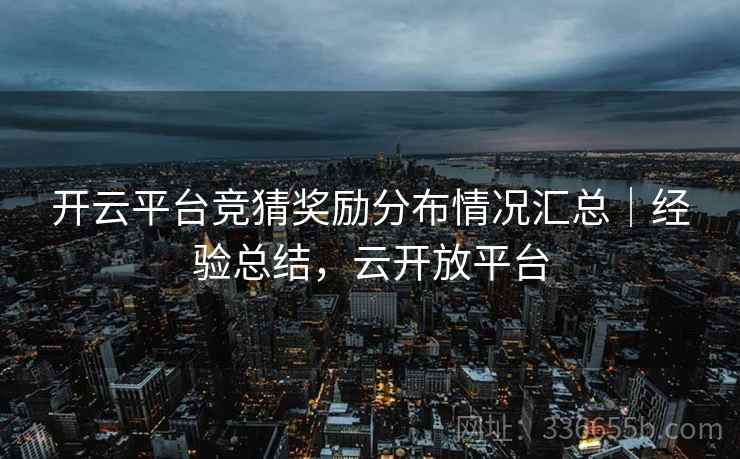 开云平台竞猜奖励分布情况汇总｜经验总结，云开放平台