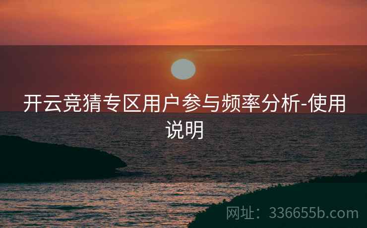 开云竞猜专区用户参与频率分析-使用说明
