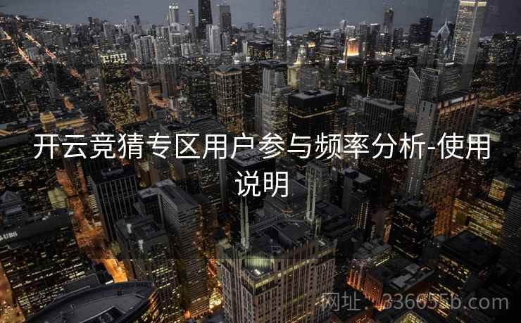 开云竞猜专区用户参与频率分析-使用说明
