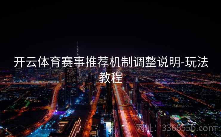 开云体育赛事推荐机制调整说明-玩法教程  第2张