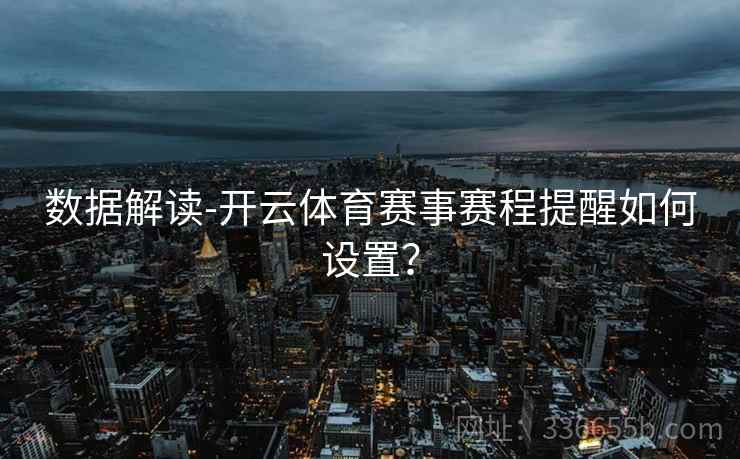 数据解读-开云体育赛事赛程提醒如何设置？  第2张