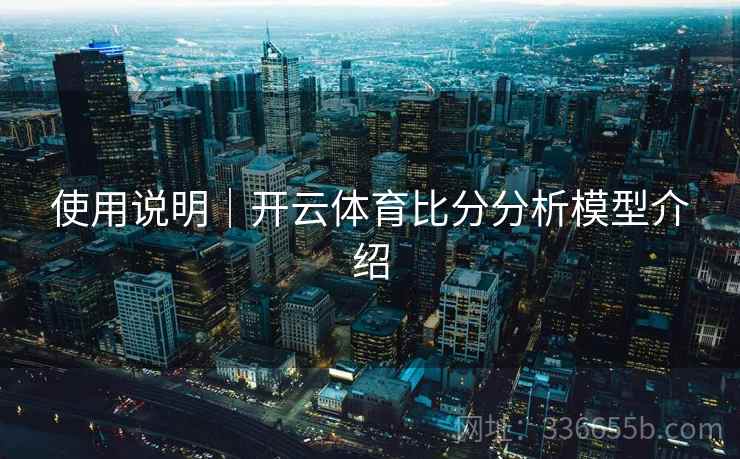 使用说明｜开云体育比分分析模型介绍