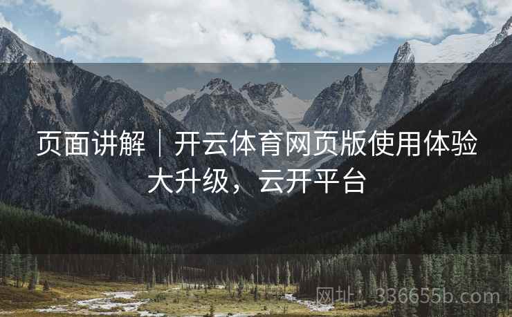 页面讲解｜开云体育网页版使用体验大升级，云开平台