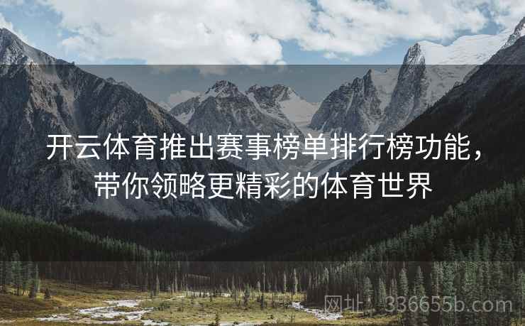 开云体育推出赛事榜单排行榜功能，带你领略更精彩的体育世界  第2张