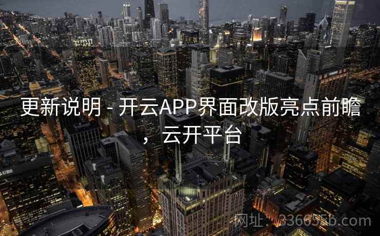 更新说明 - 开云APP界面改版亮点前瞻，云开平台  第1张