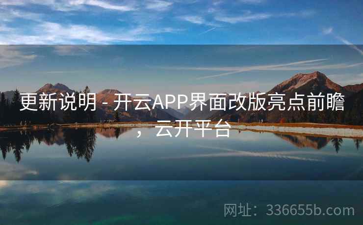 更新说明 - 开云APP界面改版亮点前瞻，云开平台  第2张