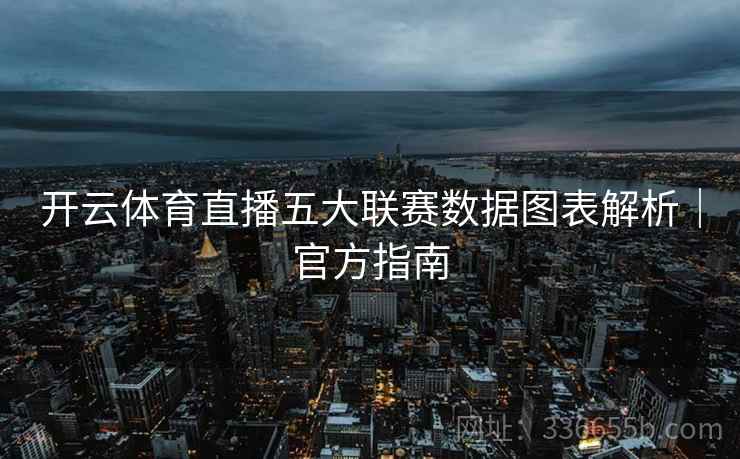 开云体育直播五大联赛数据图表解析｜官方指南  第2张