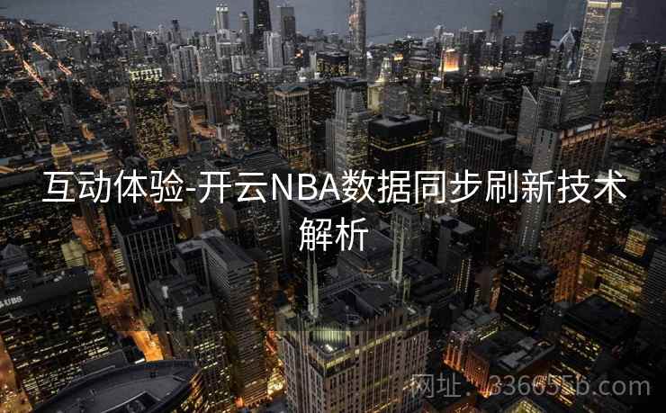 互动体验-开云NBA数据同步刷新技术解析  第1张