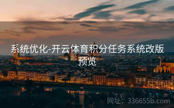 系统优化-开云体育积分任务系统改版预览  第2张