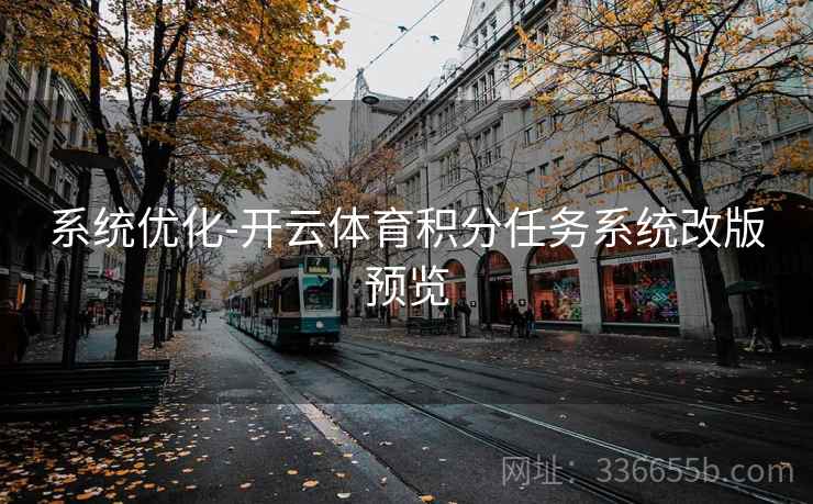 系统优化-开云体育积分任务系统改版预览  第1张