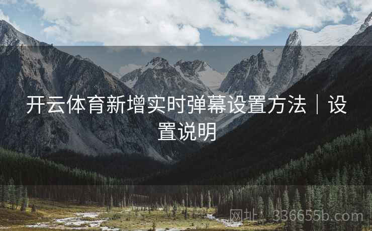 开云体育新增实时弹幕设置方法｜设置说明  第2张