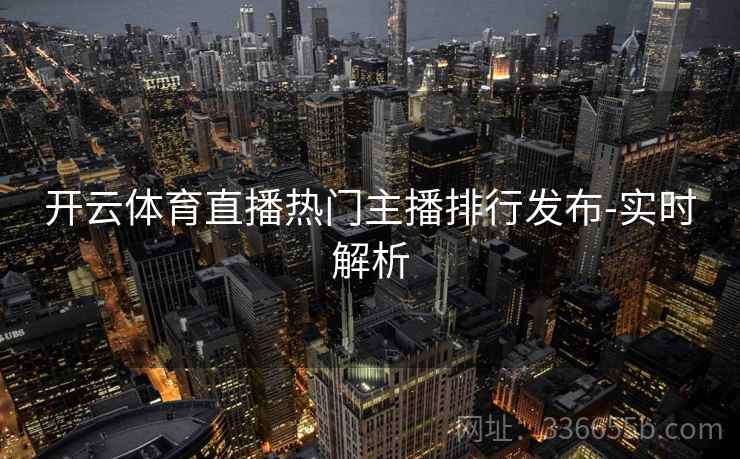 开云体育直播热门主播排行发布-实时解析  第2张