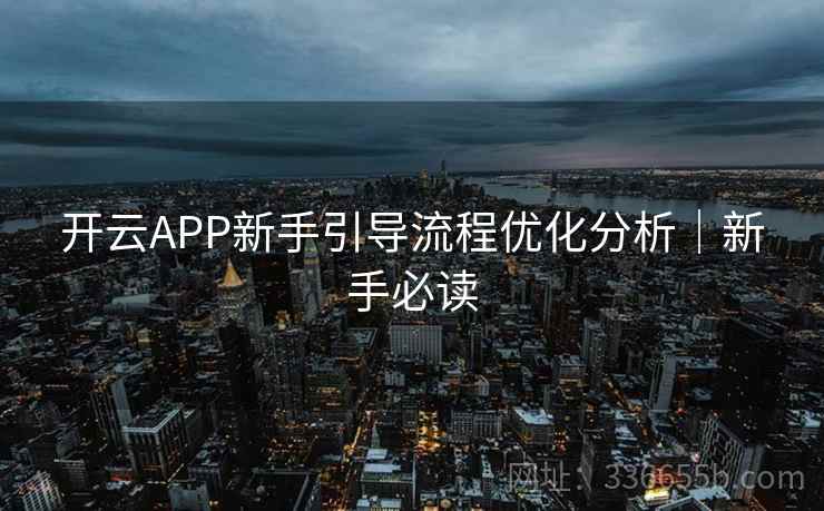 开云APP新手引导流程优化分析｜新手必读  第2张